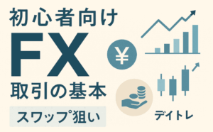 【はじめてのFX】初心者でもわかる！FXの仕組みとリスクをやさしく解説