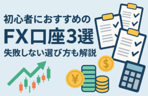 【徹底比較】初心者におすすめのFX口座3選｜失敗しない選び方も解説