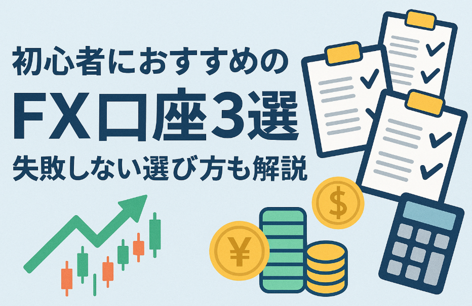 【徹底比較】初心者におすすめのFX口座3選｜失敗しない選び方も解説
